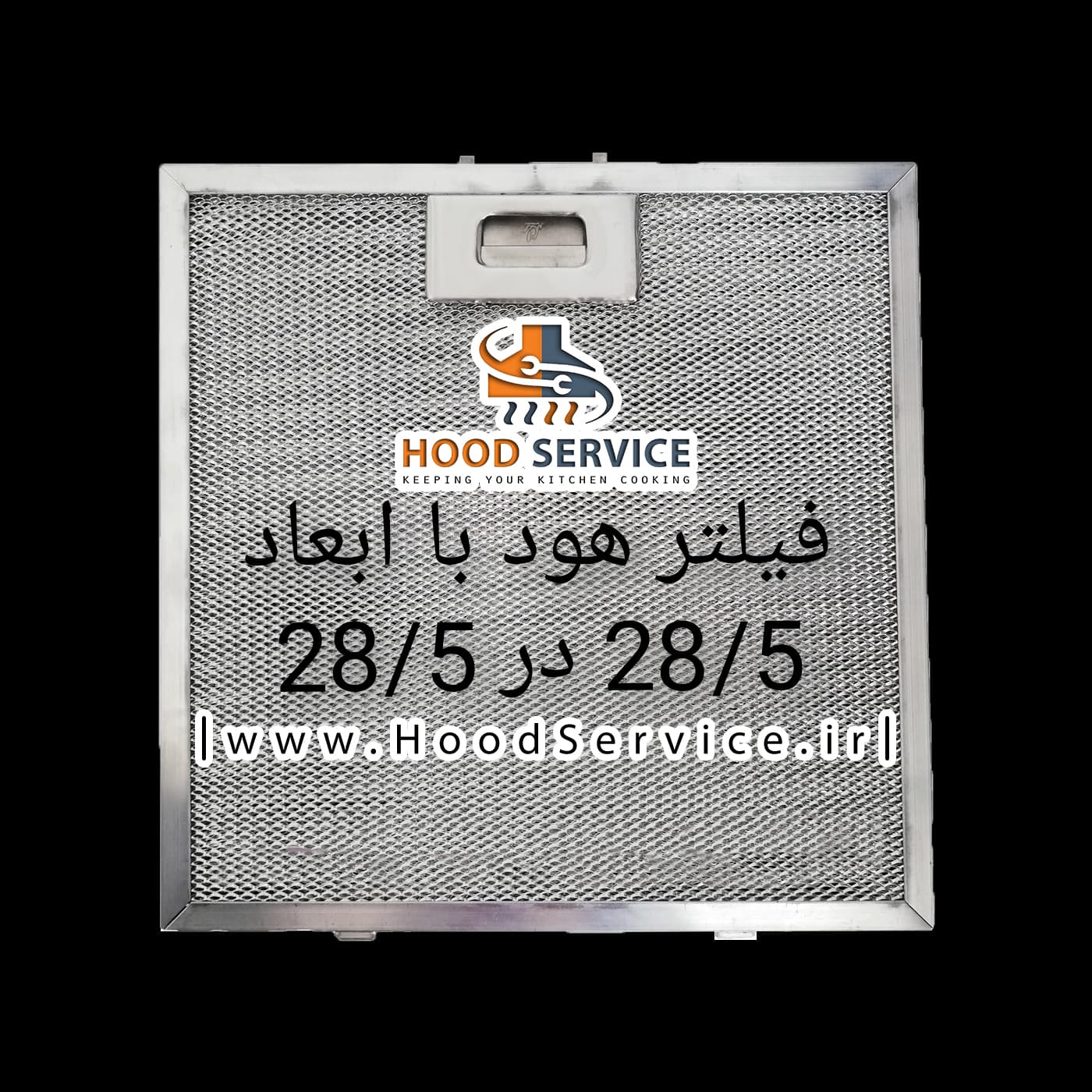 فیلتر هود با ابعاد 28.5 در 28.5