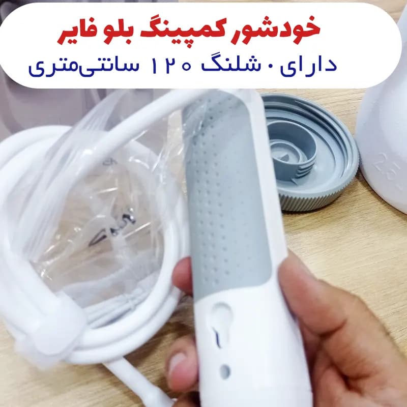 خودشور شارژی مسافرتی 2.5 لیتری بلوفایر — تصویر ۱۱