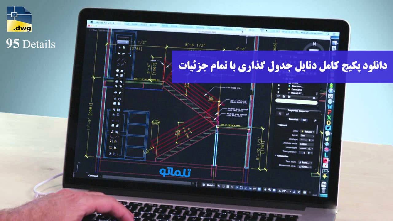 دانلود دتایل جدول گذاری به همراه فایل اتوکد و جزئیات اجرایی جدول کاری