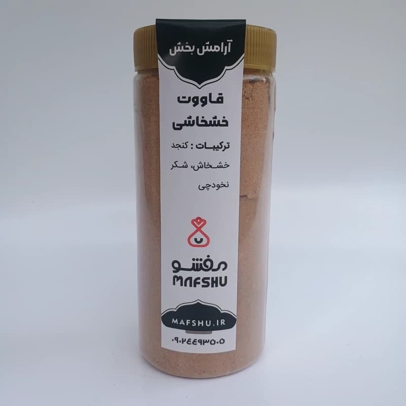 قاووت خشخاشی (قوتو خشخاش) معجون اصیل آرامش و انرژی