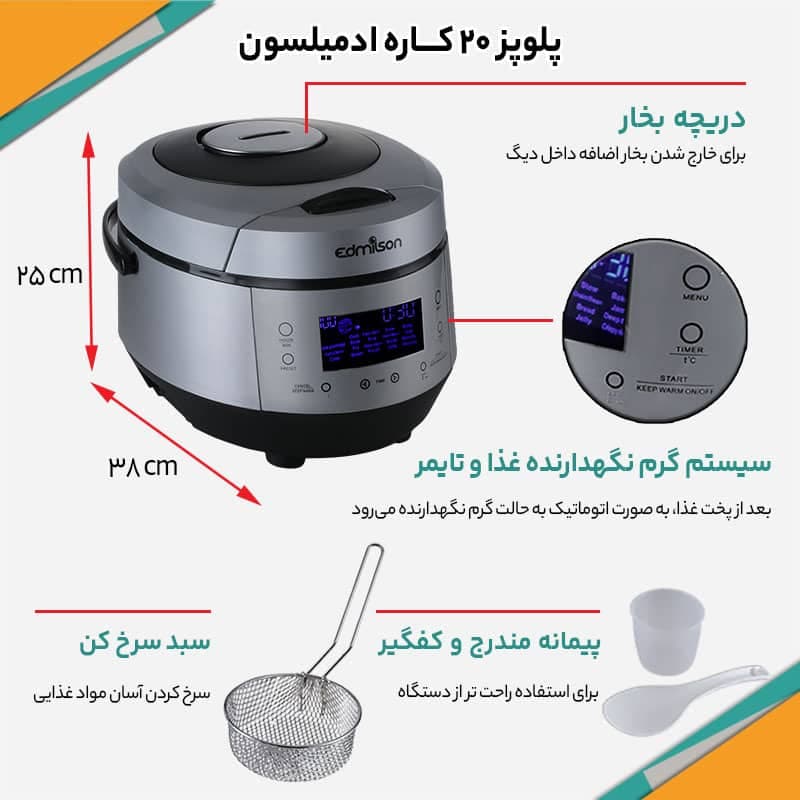 پلوپز برقی 20 کاره ادمیلسون مدل RC317 — تصویر ۸