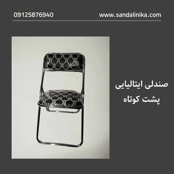 صندلی تاشو مدل ایتالیایی پشت کوتاه — تصویر ۱۰