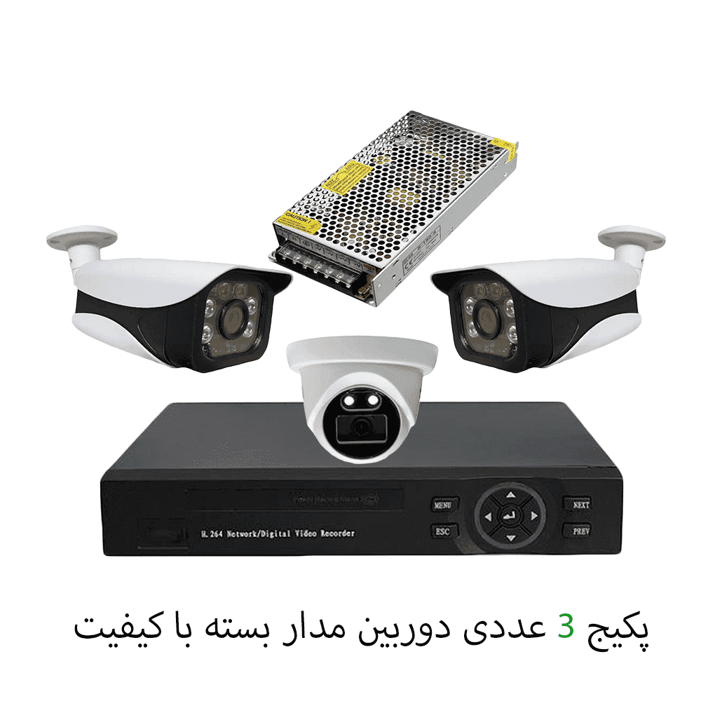 پکیج 3 عددی دوربین مدار بسته با کیفیت