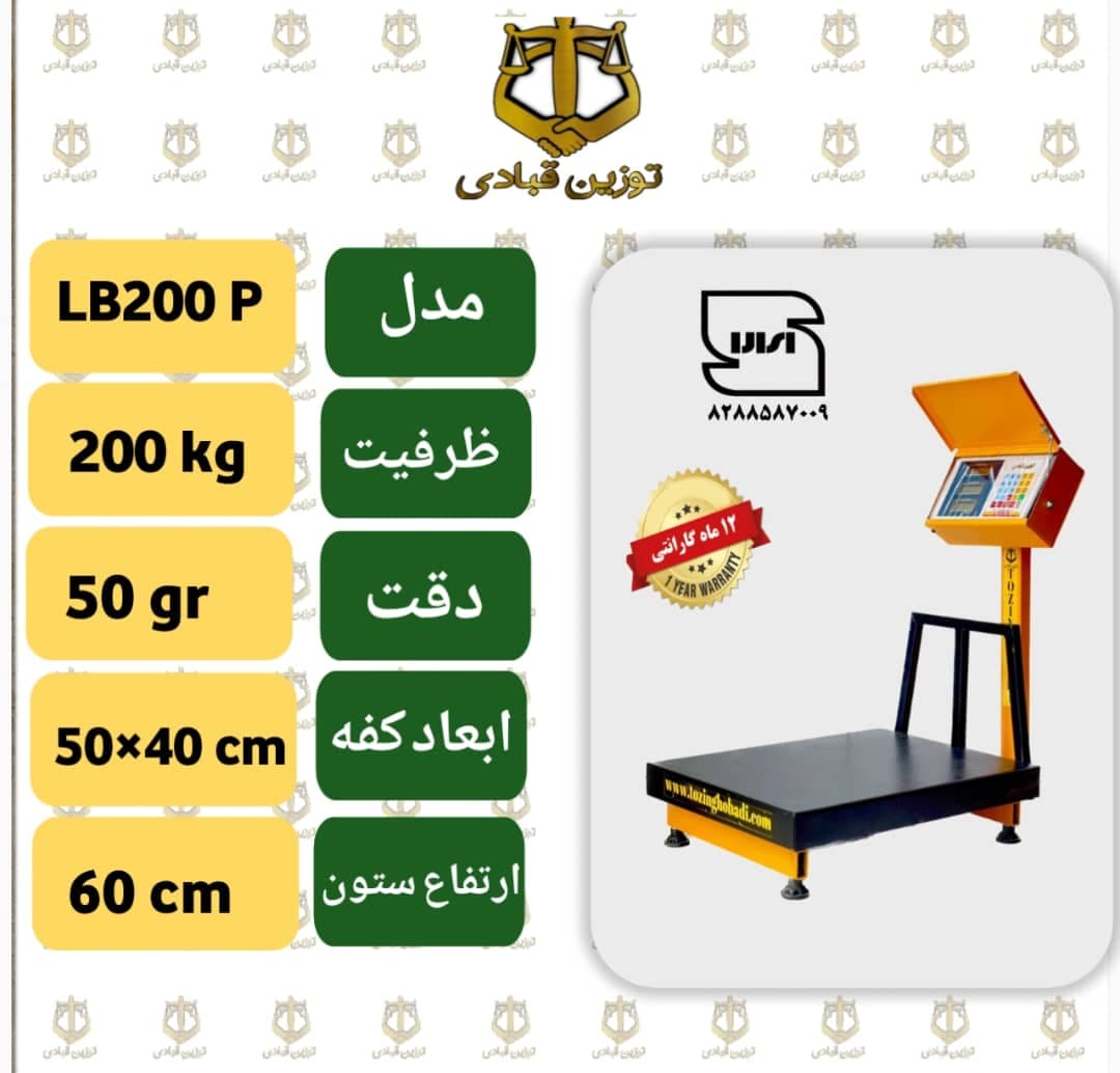 باسکول 200 کیلویی توزین قبادی مدل LB 200 P