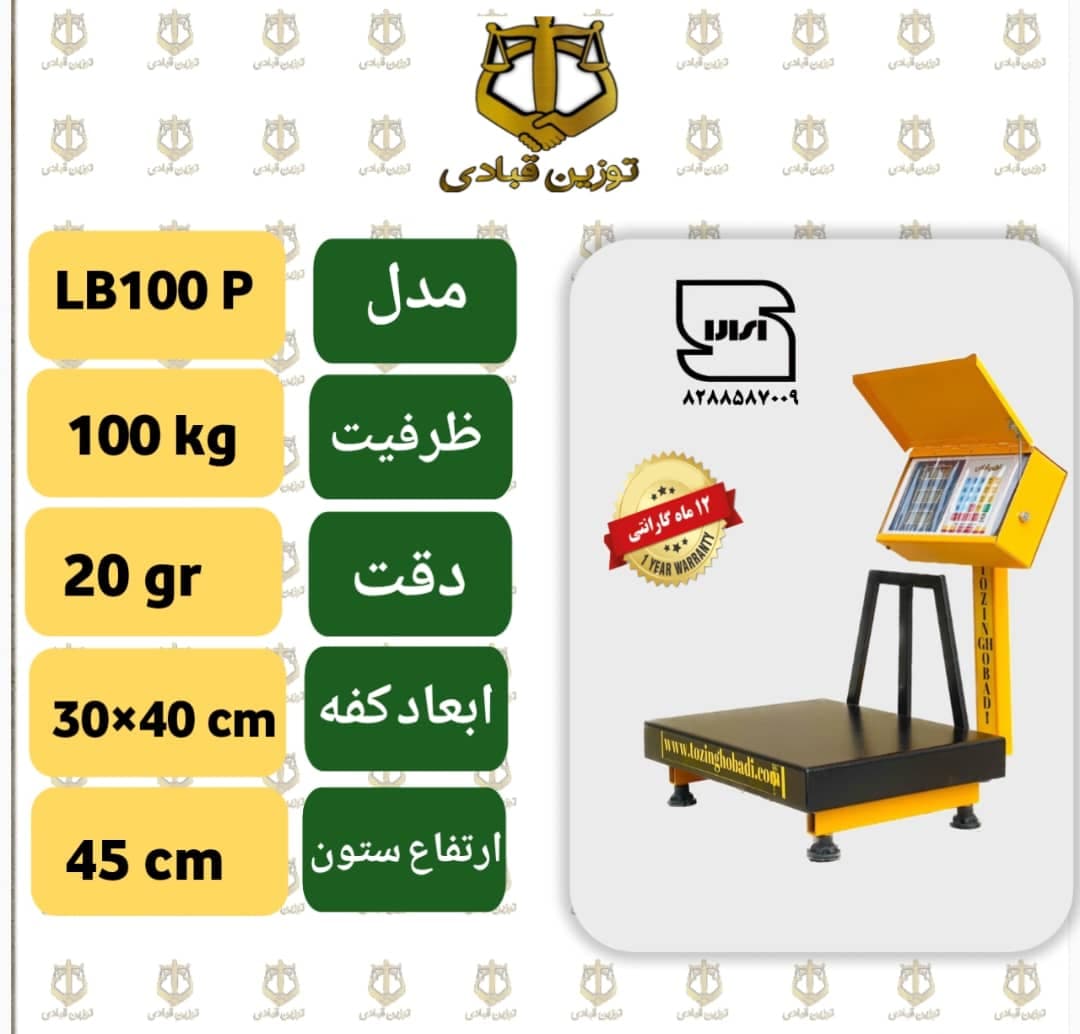باسکول 100 کیلویی توزین قبادی مدل LB 100 P