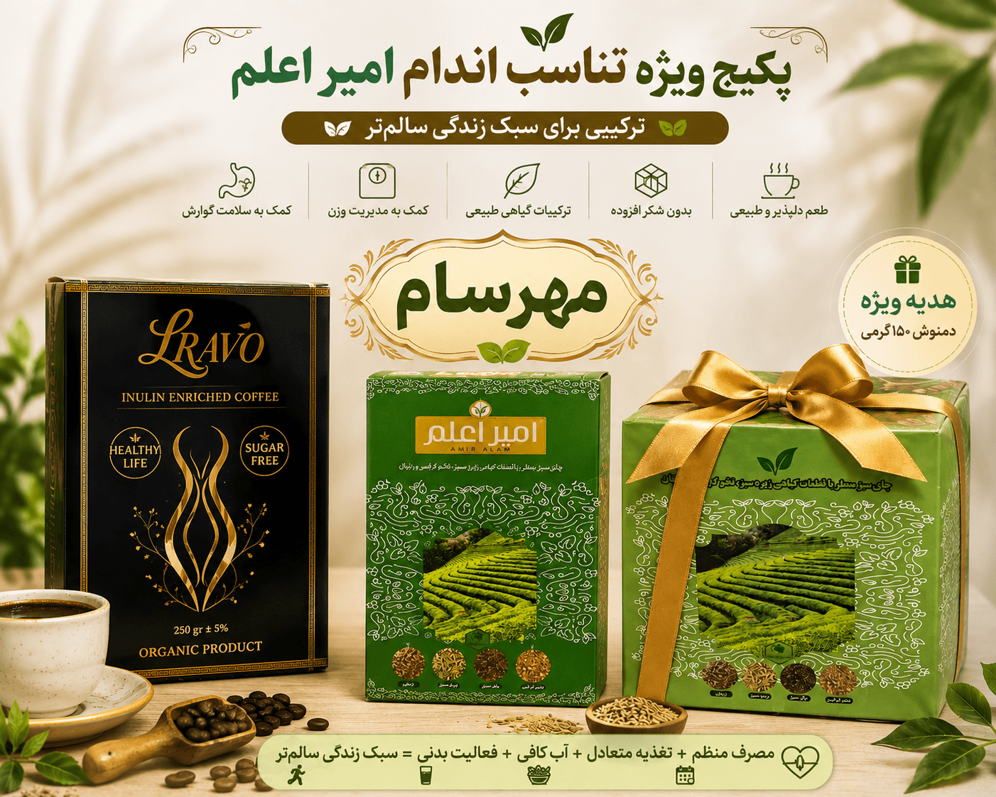 پودر مخلوط قهوه فوری همراه با دمنوش لاغری امیراعلم و هدیه