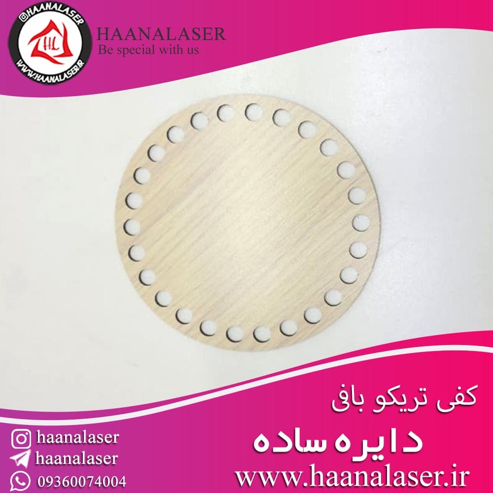 کفی تریکو بافی دایره 12 سانت