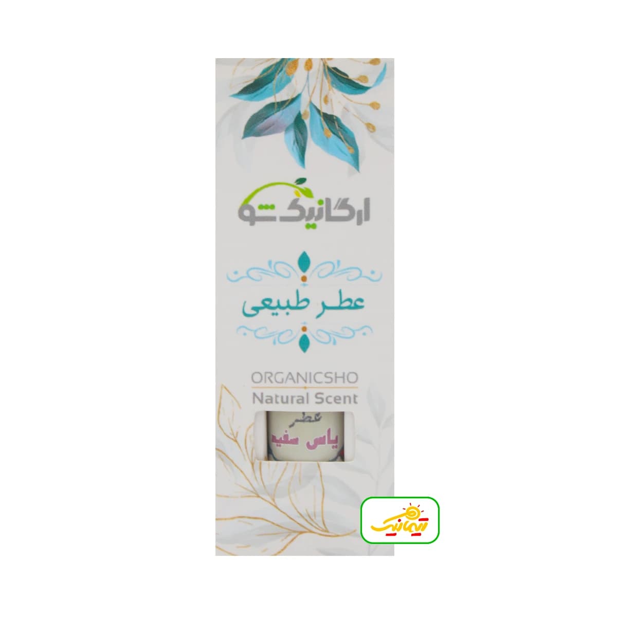 عطر طبیعی ارگانیک شو با رایحه یاس سفید — تصویر ۴