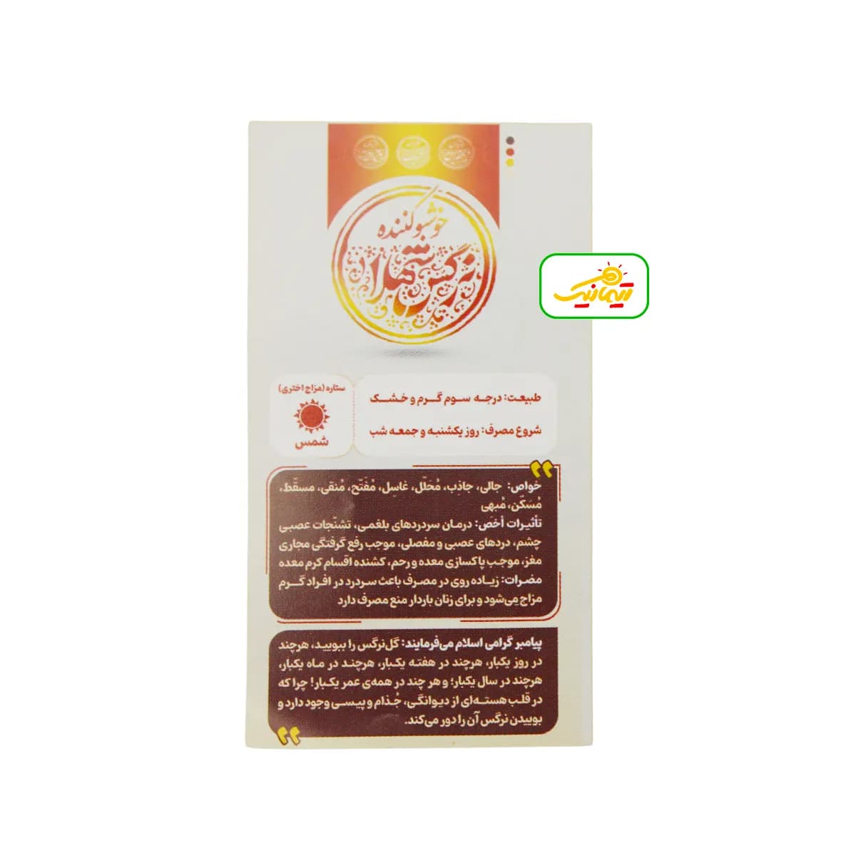 خوشبو کننده طبیعی طیبستان با رایحه نرگس شهلا — تصویر ۸