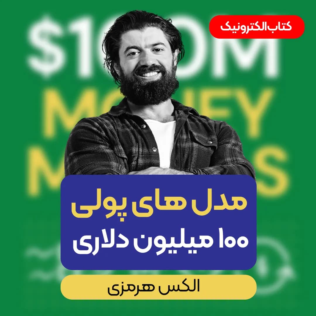 دانلود کتاب مدل‌های کسب درآمد 100 میلیون دلاری الکس هرمزی