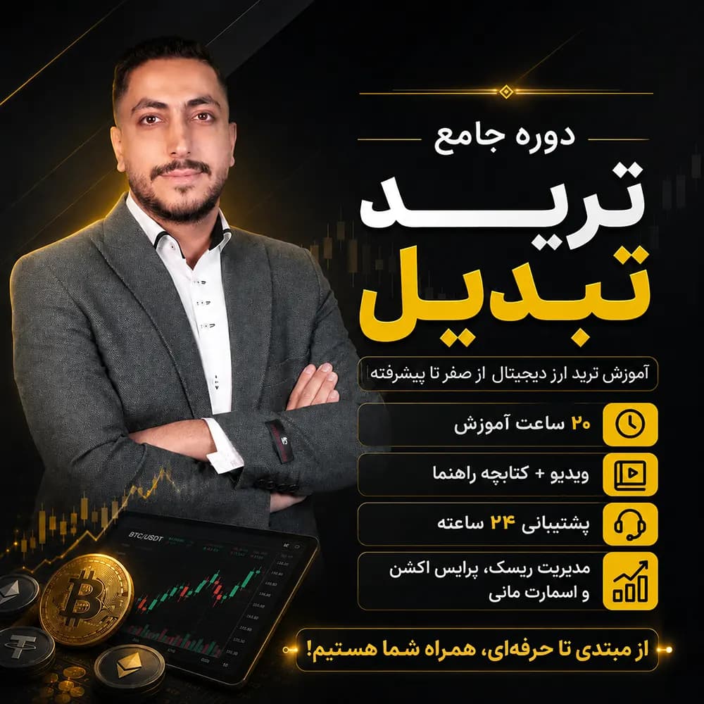 دوره جامع ترید تبدیل | آموزش ترید ارز دیجیتال از صفر تا پیشرفته
