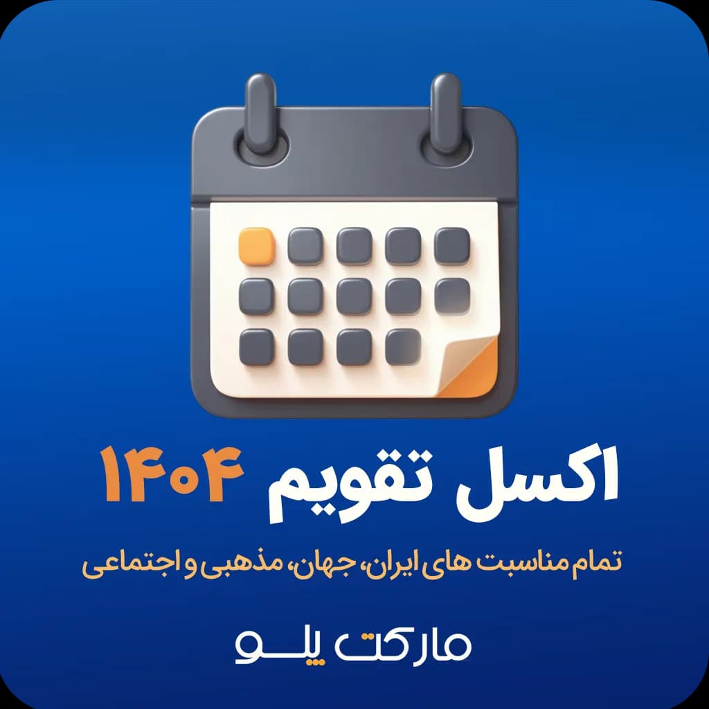 دانلود فایل اکسل تقویم ۱۴۰۴ | مخصوص برنامه‌ریزی محتوا و کار