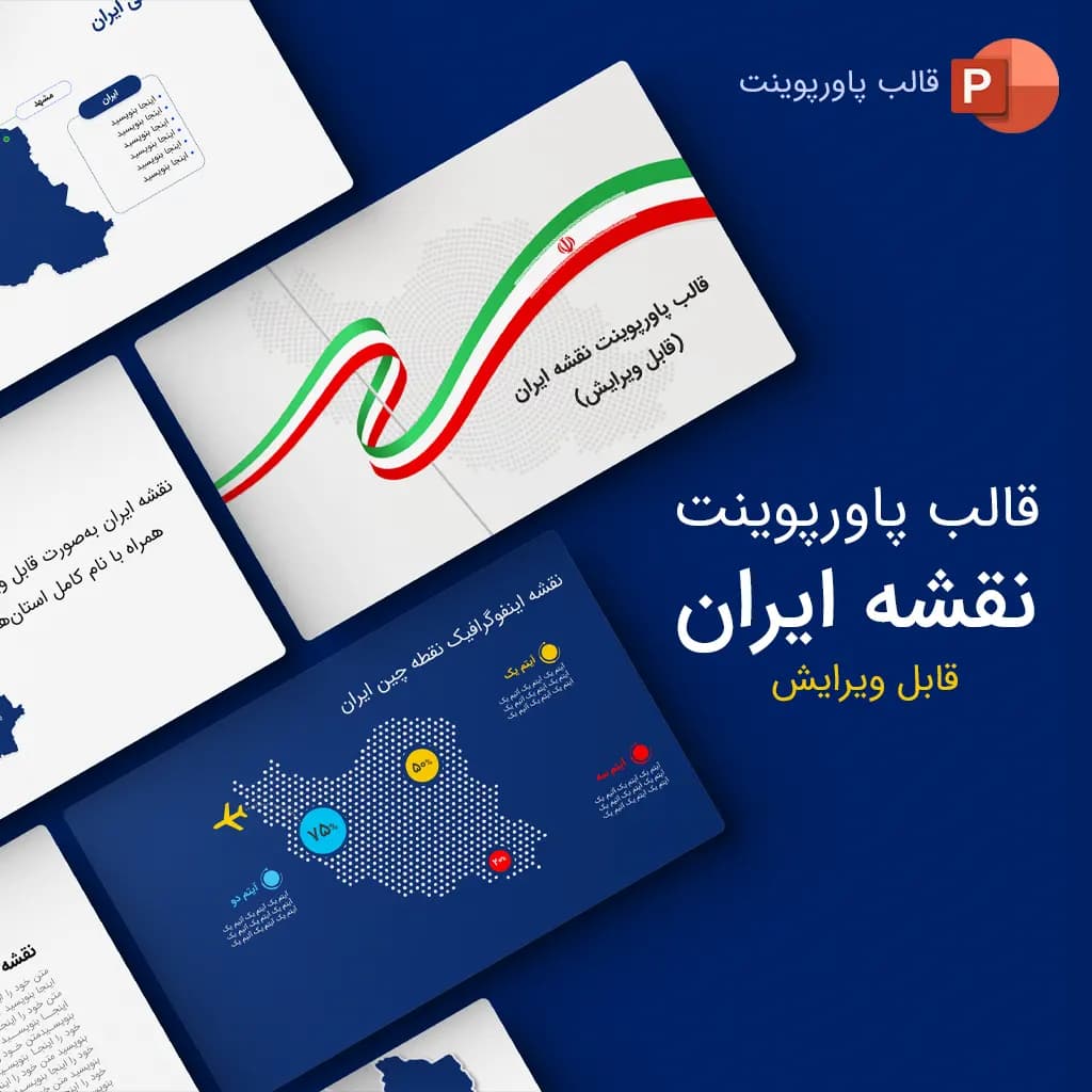 قالب پاورپوینت نقشه ایران قابل ویرایش | دانلود فایل آماده