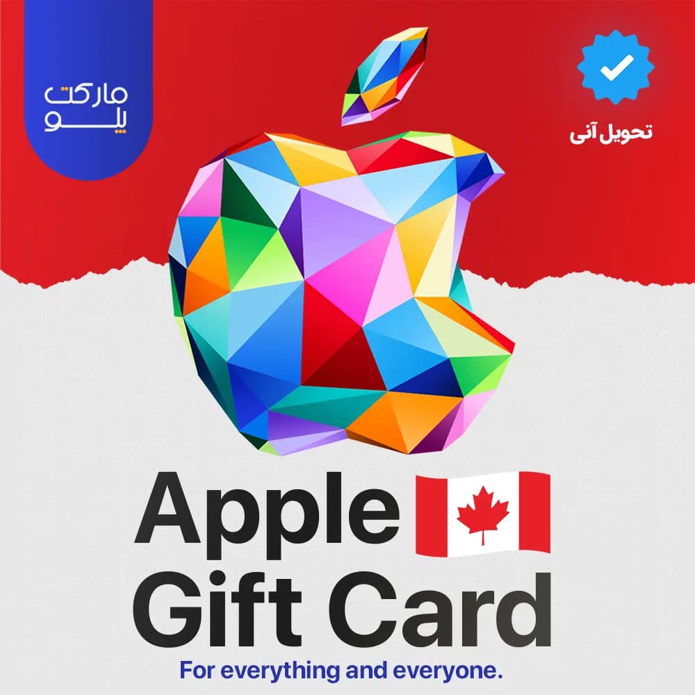 گیفت کارت اپل کانادا | Apple Gift Card CAD