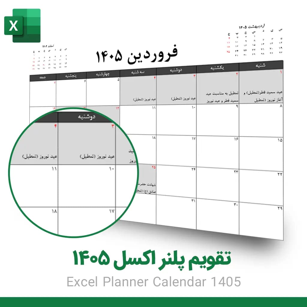 دانلود تقویم و پلنر اکسل ۱۴۰۵ | برنامه‌ریزی ماهانه و کاری