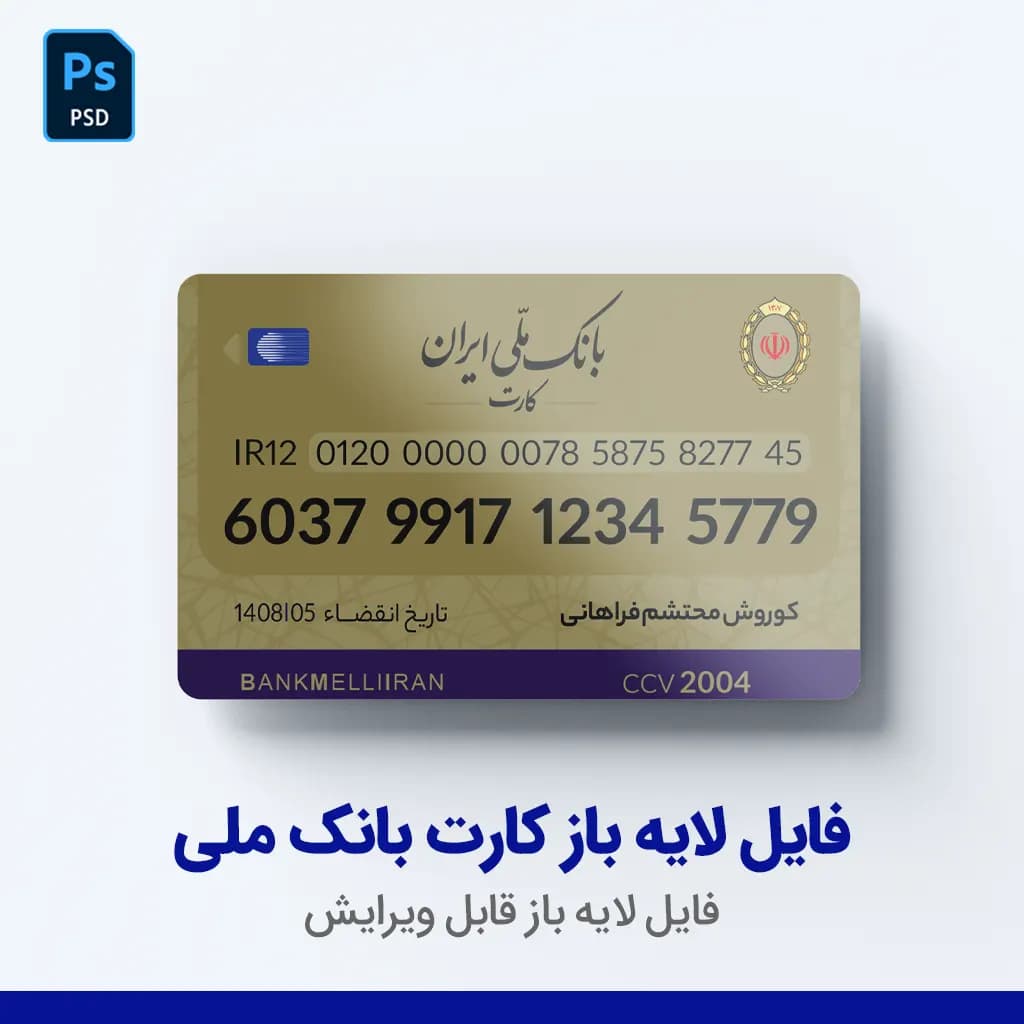 دانلود فایل لایه باز کارت بانک ملی ایران PSD | طرح آماده