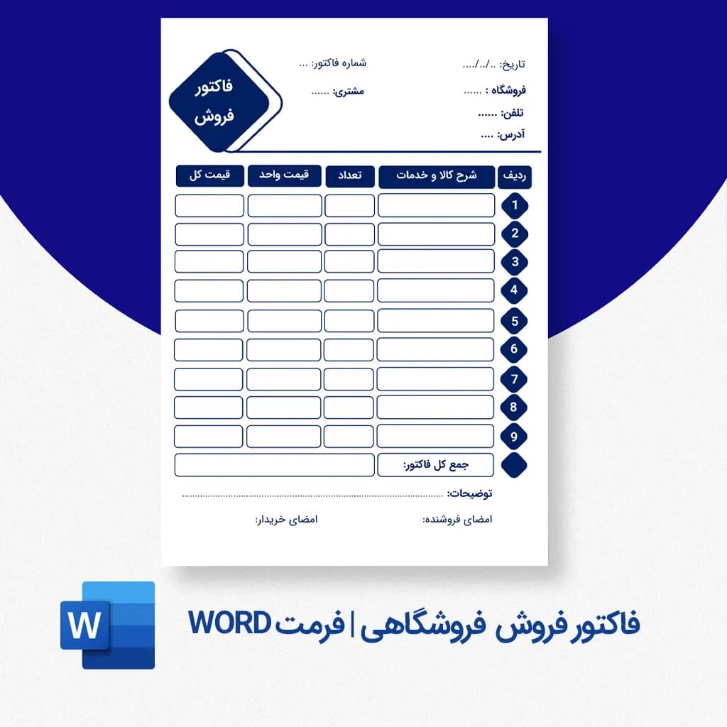 دانلود فاکتور فروش فروشگاهی Word | فایل خام قابل ویرایش