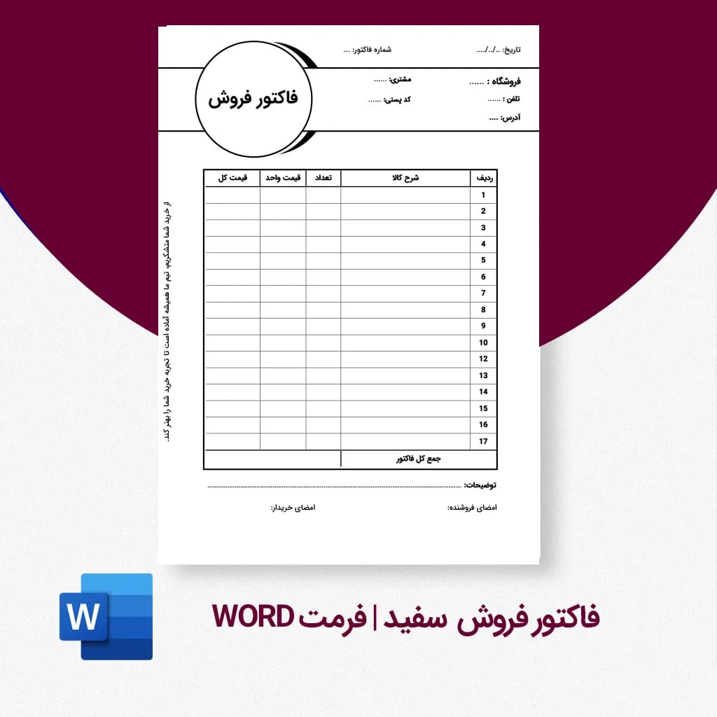 دانلود فاکتور فروش فروشگاهی مارکت پلو | قالب ورد ساده و قابل ویرایش