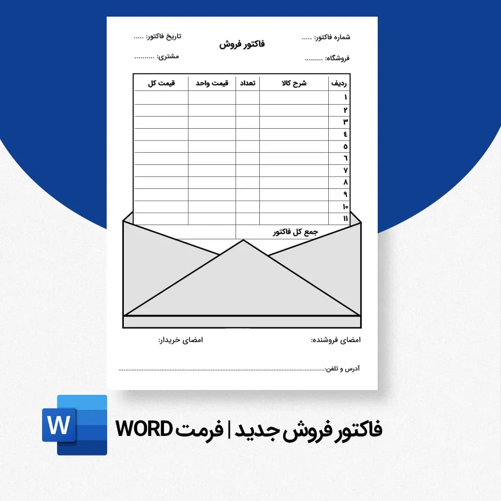 فاکتور فروش جدید Word | قالب قابل ویرایش برای فروشگاهها و کسبوکارها