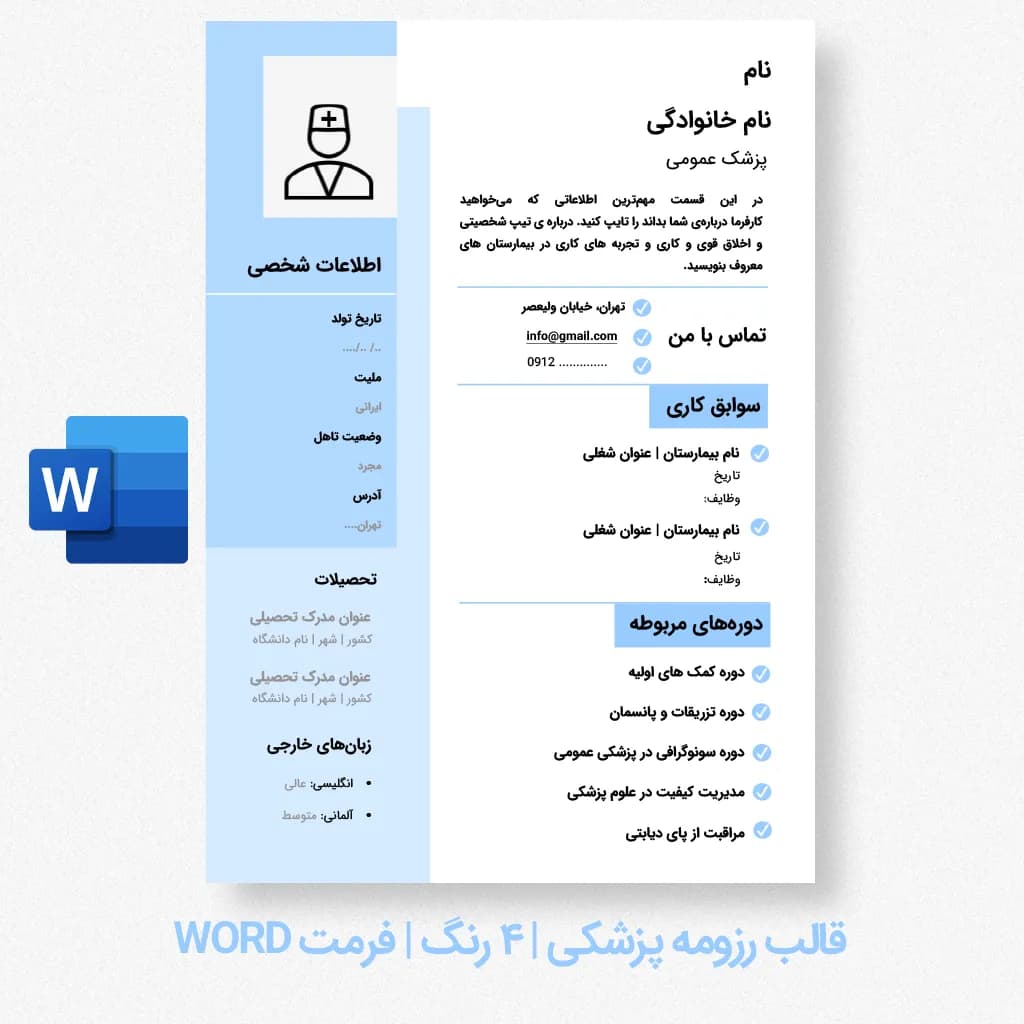 قالب رزومه پزشکی آبی | قالب رزومه Word مخصوص پزشکان