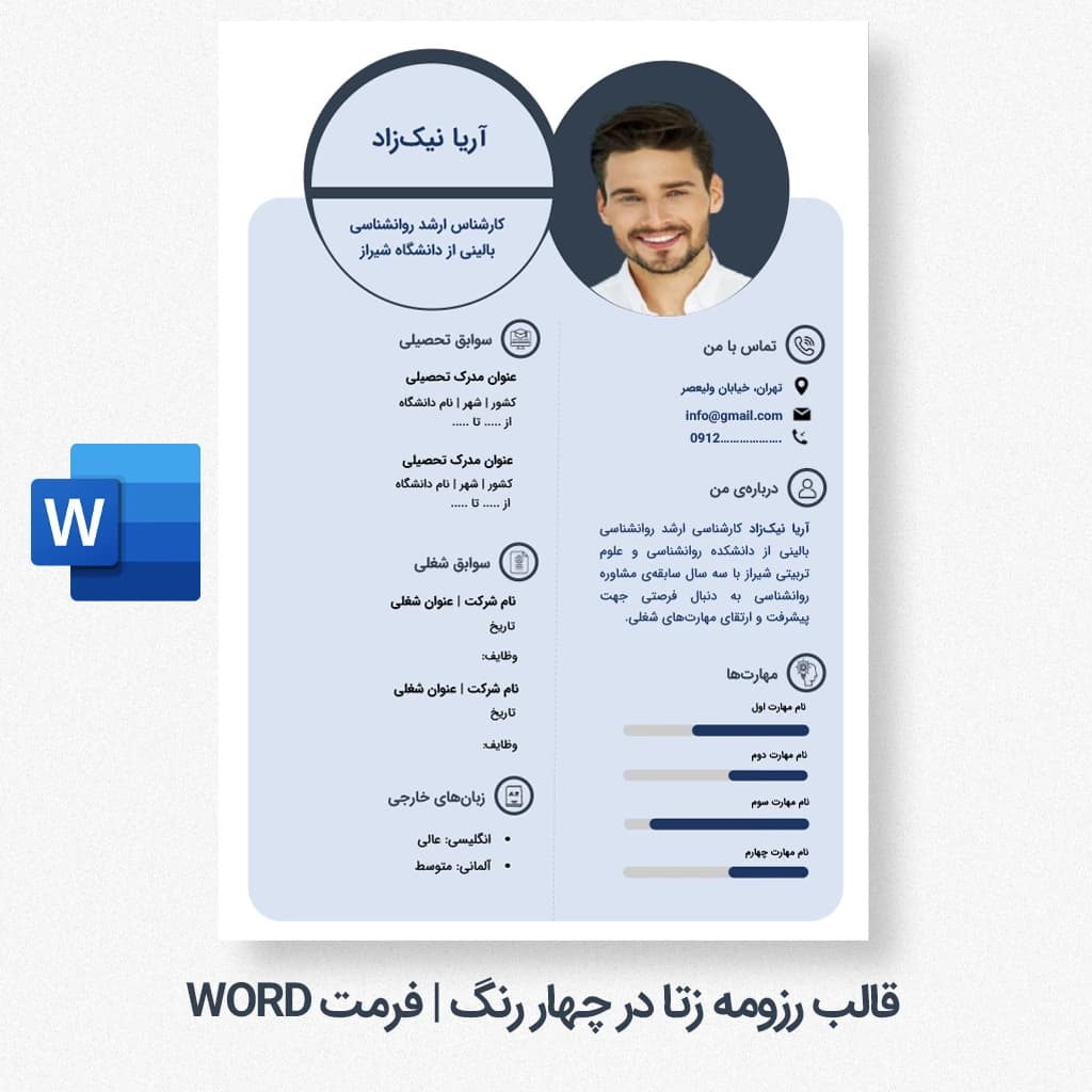 قالب رزومه زتا چهار رنگ | قالب رزومه Word قابل ویرایش — تصویر ۳