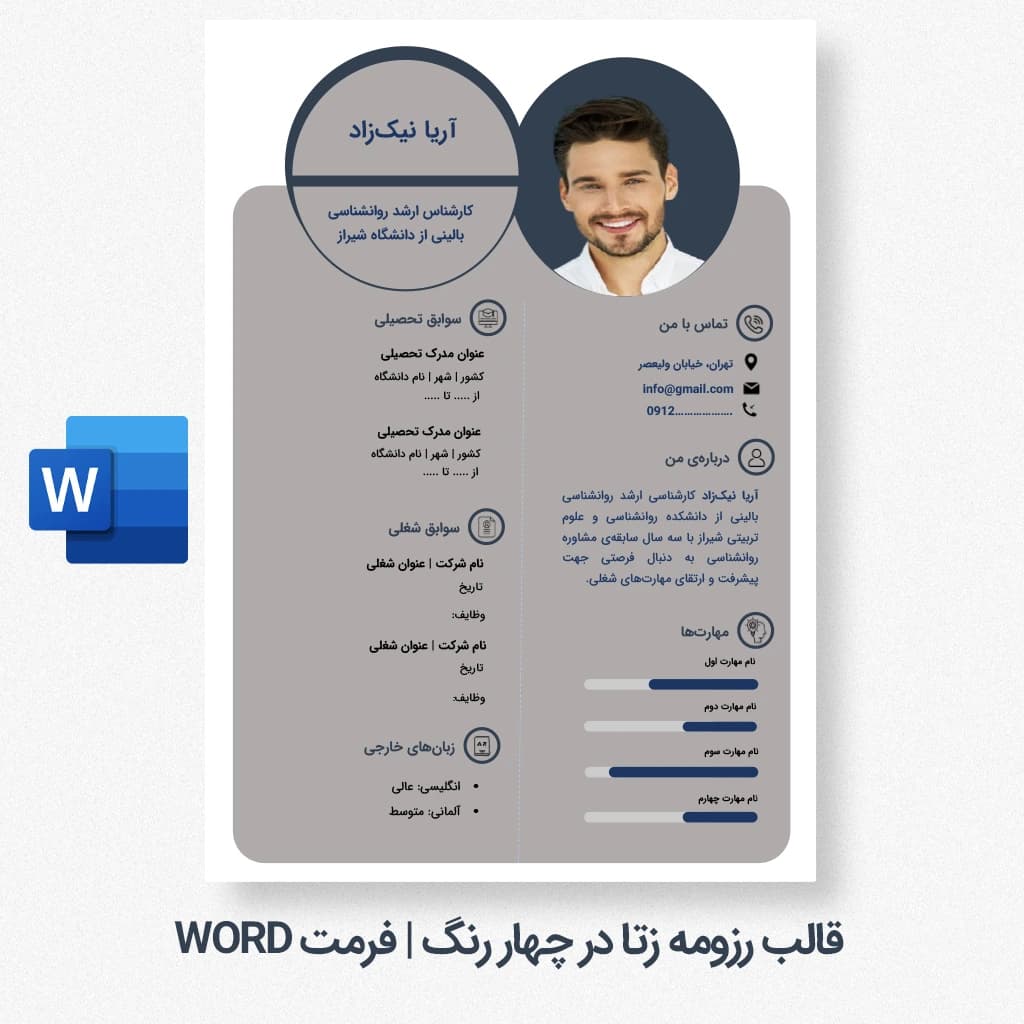 قالب رزومه زتا چهار رنگ | قالب رزومه Word قابل ویرایش — تصویر ۲