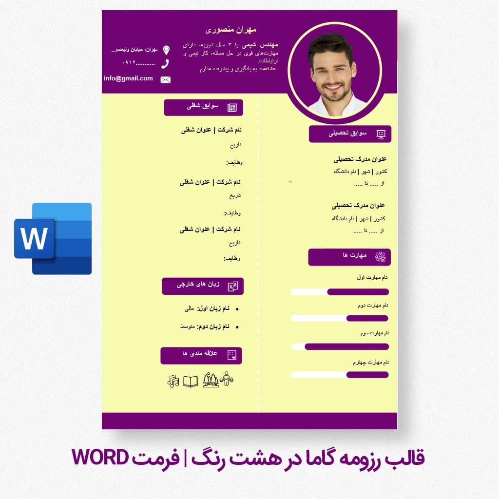 قالب رزومه گاما در هشت رنگ | قالب رزومه Word قابل ویرایش — تصویر ۸