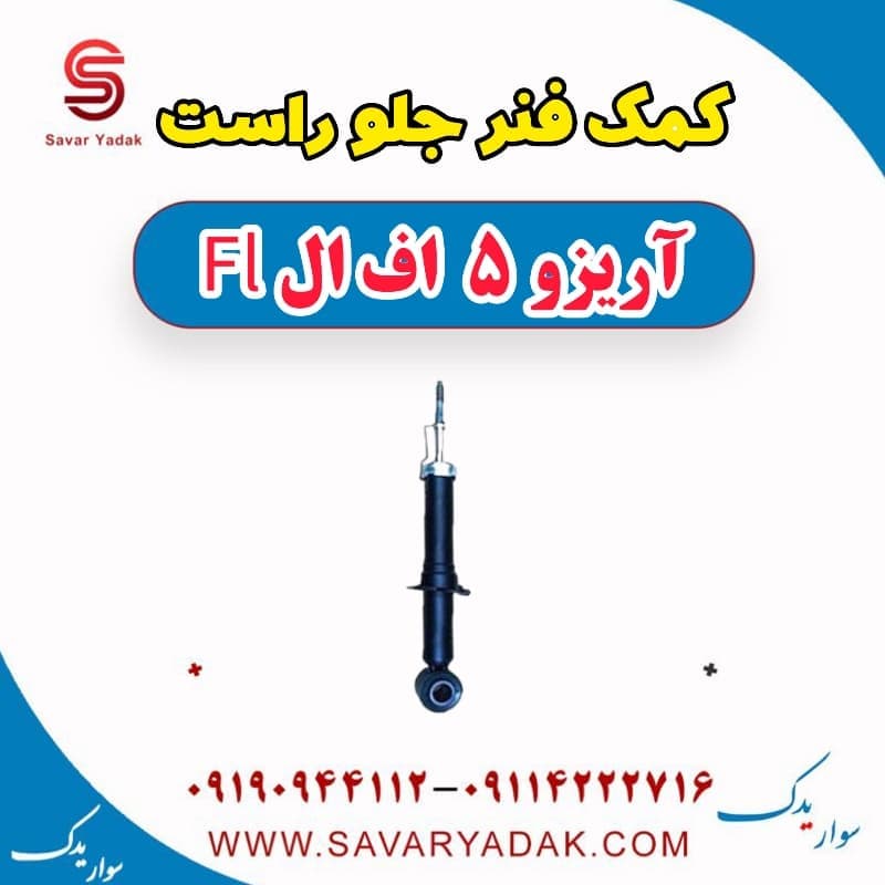 کمک فنر جلو راست آریزو 5 FL — تصویر ۲