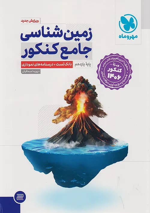 کتاب زمین شناسی جامع مهروماه ویژه کنکور 1406 — تصویر ۳