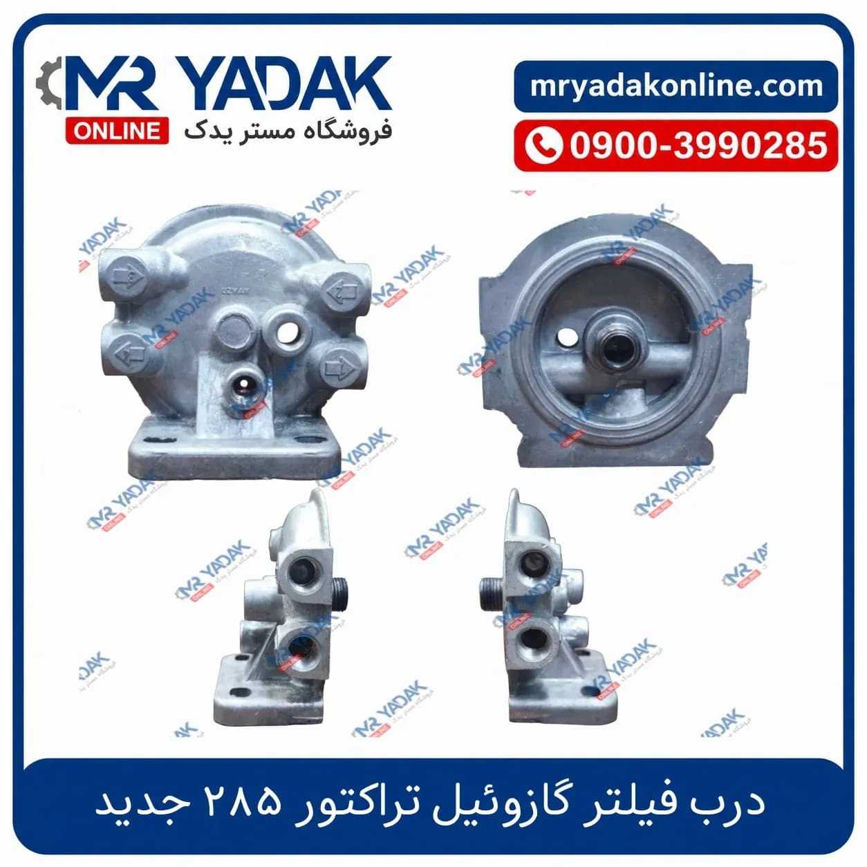 درب فیلتر گازوئیل تراکتور 285 جدید