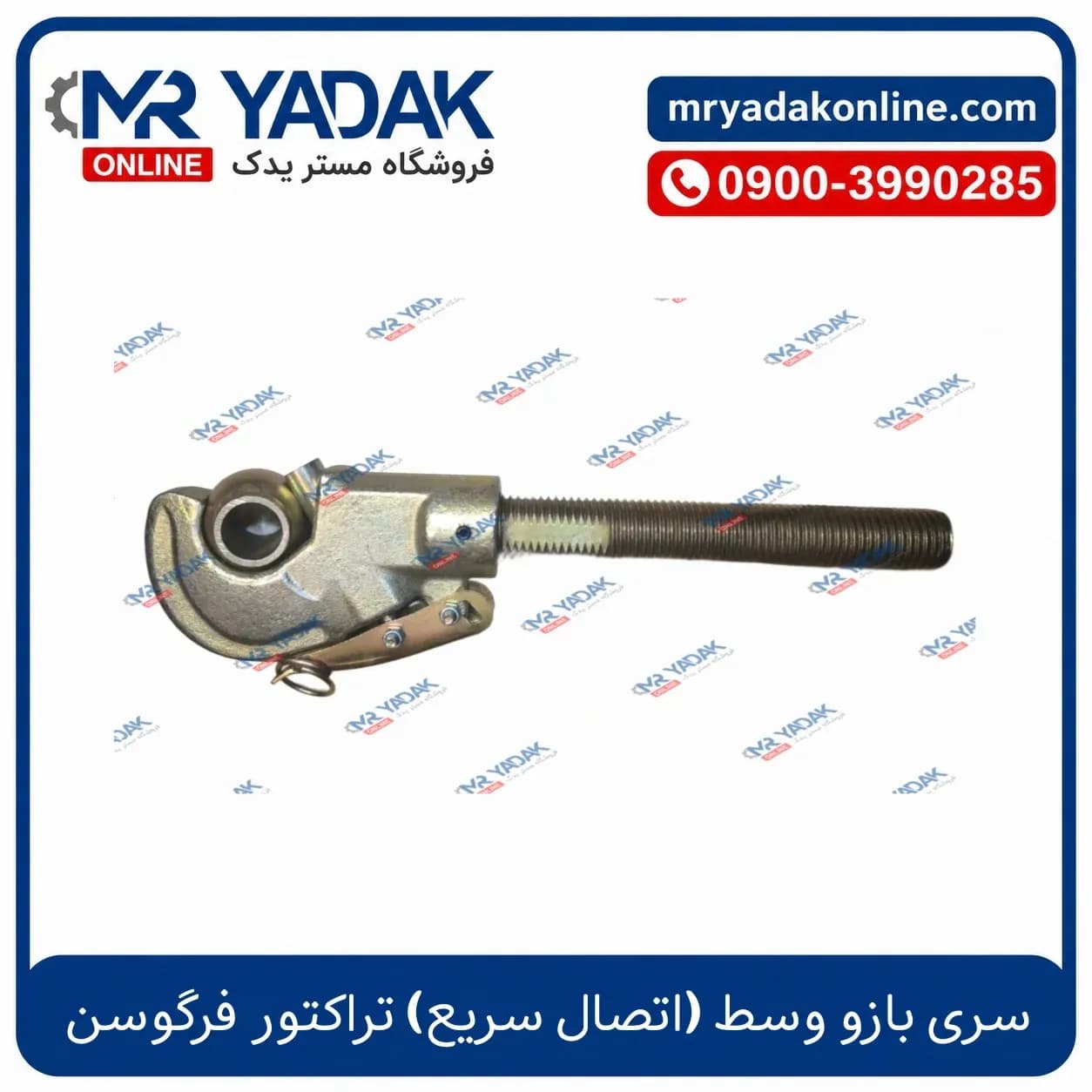سری بازو وسط اتصال سریع تراکتور فرگوسن جدید