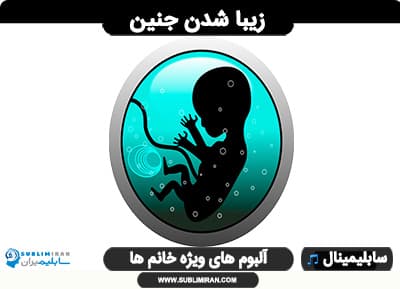 زیبا شدن جنین — تصویر ۲
