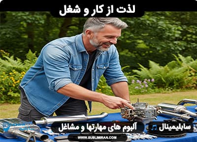 لذت بردن از کار و شغل تان — تصویر ۲