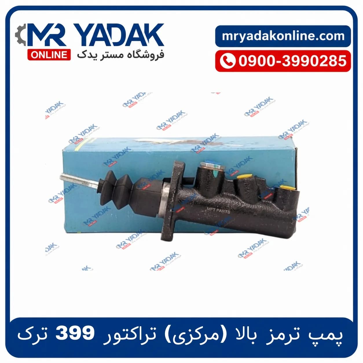 پمپ ترمز مرکزی تراکتور فرگوسن 399-475-485-800 MFT ترک