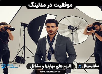 موفقیت در مدلینگ