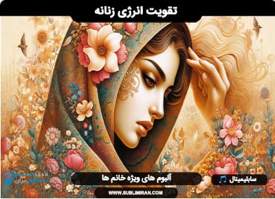 تقویت انرژی زنانه