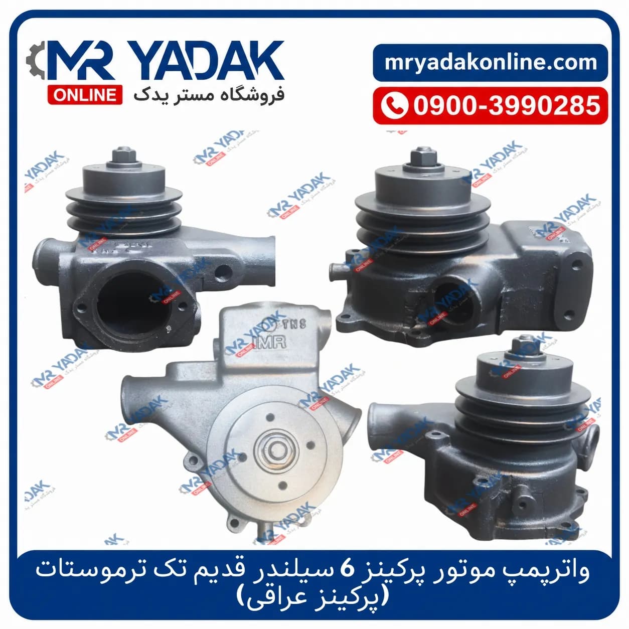 واترپمپ موتور پرکینز قدیم تک ترموستات TNS ترکیه (پرکینز عراقی) — تصویر ۲