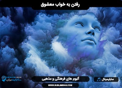 انرژی معنوی رفتن به خواب شخص مورد نظر — تصویر ۲