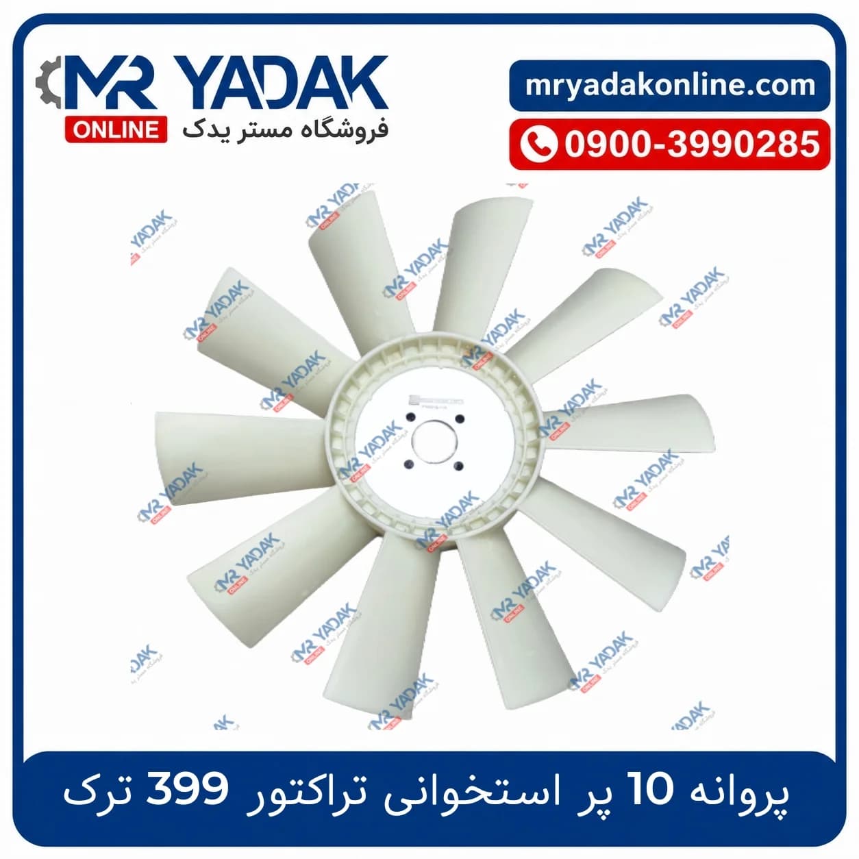 پروانه موتور تراکتور 399 ترکیه | فن رادیاتور پرکینز 1006 ده پر استخوانی — تصویر ۲