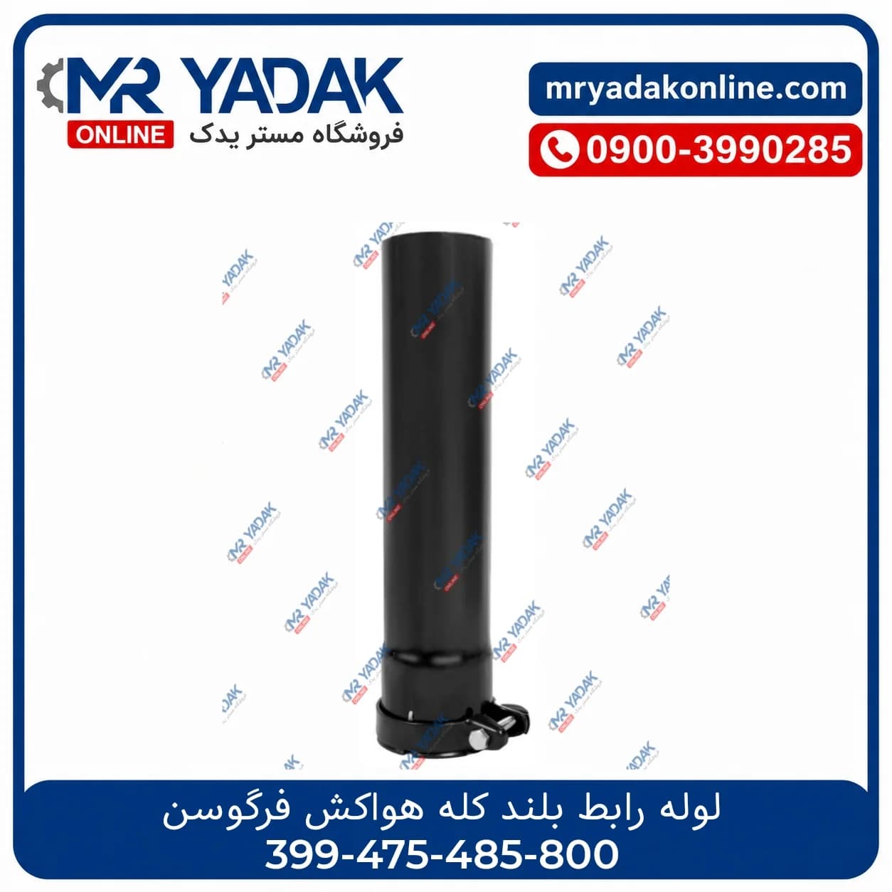 لوله رابط بلند کله هواکش تراکتور 399-475-485-800