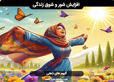 افزایش شور و شوق زندگی
