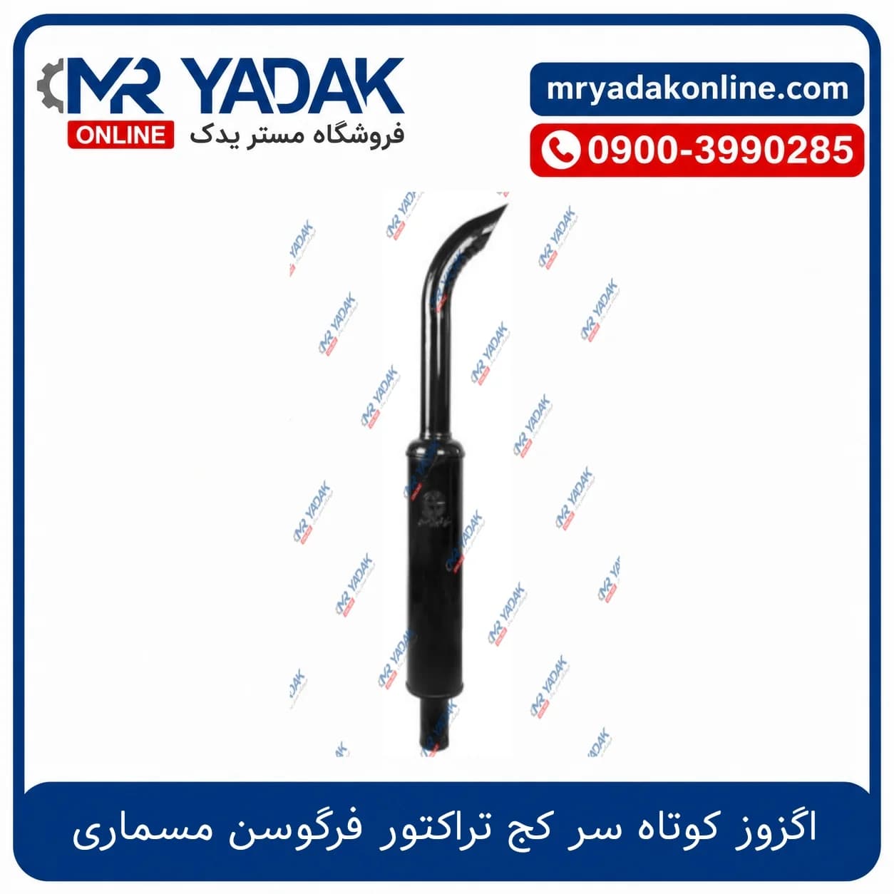اگزوز کوتاه سر کج تراکتور فرگوسن مسماری