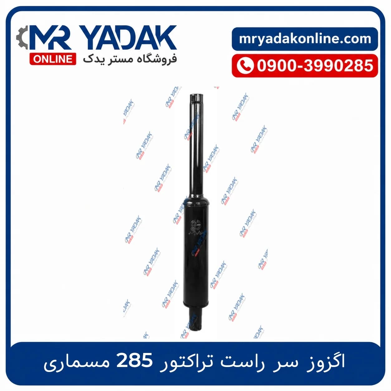 اگزوز سر راست تراکتور 285 مسماری