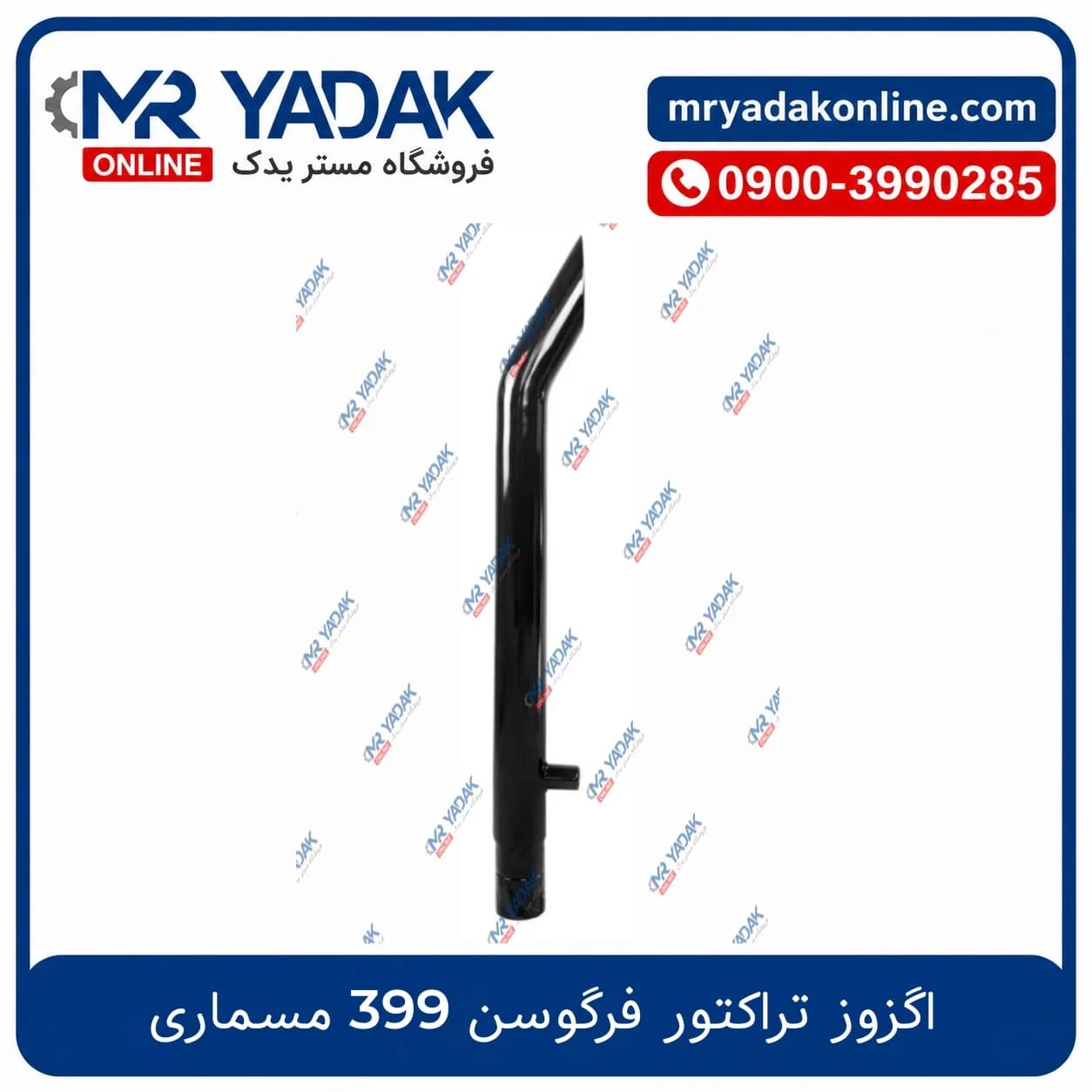 اگزوز تراکتور فرگوسن 399 مسماری