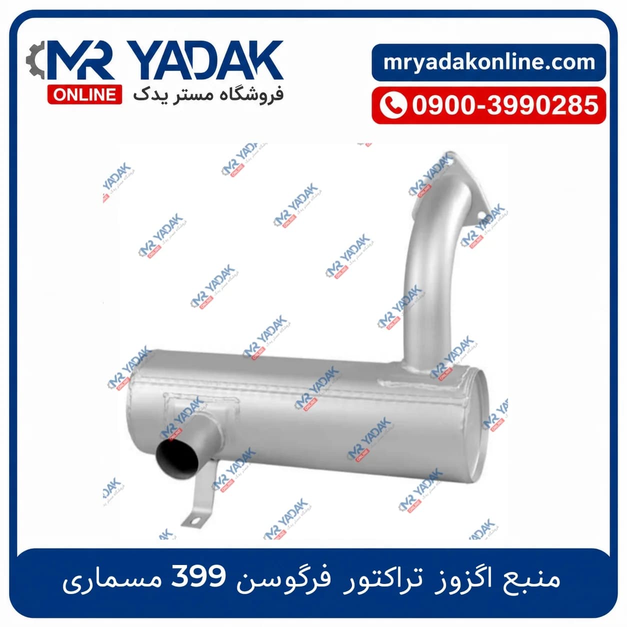 منبع اگزوز تراکتور 399 مسماری