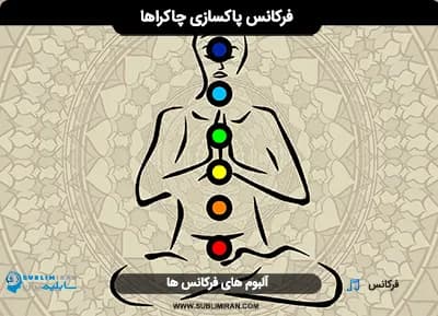 فرکانس پاکسازی چاکراها