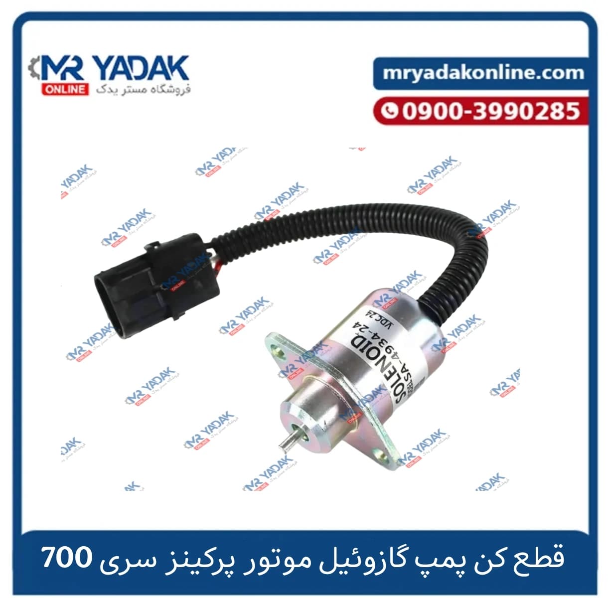قطع کن پمپ گازوئیل موتور پرکینز 700
