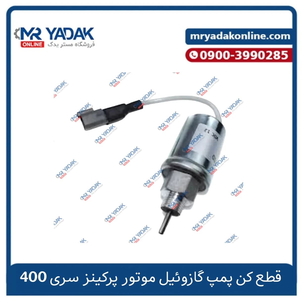 قطع کن پمپ گازوئیل موتور پرکینز 400