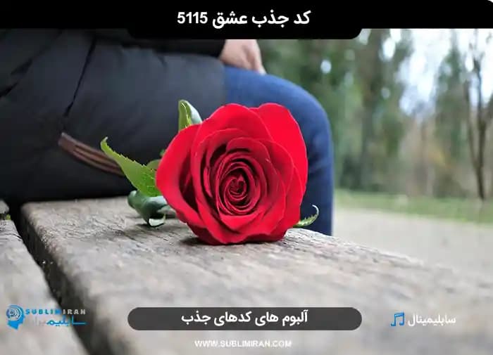 کد جذب عشق ۵۱۱۵ — تصویر ۲