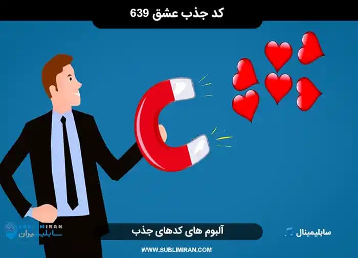 کد جذب عشق ۶۳۹ — تصویر ۲